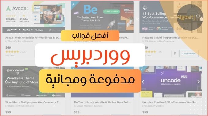 أفضل قوالب ووردبريس مدفوعة ومجانية 2024
