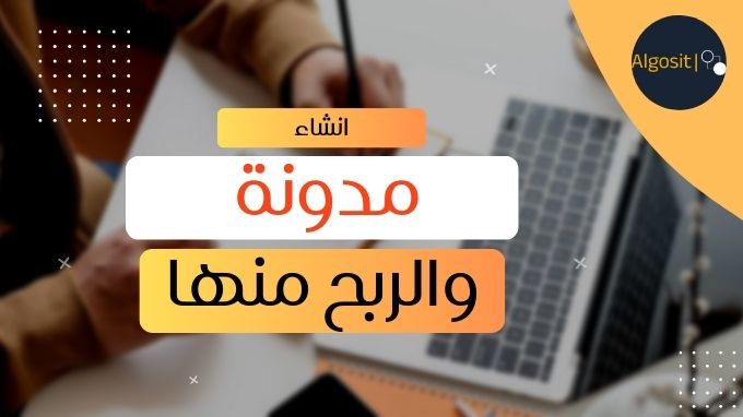 إنشاء مدونة والربح منها 2024