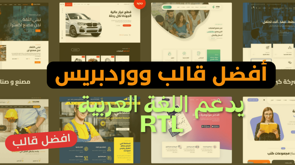 أفضل قالب ووردبريس يدعم اللغة العربية