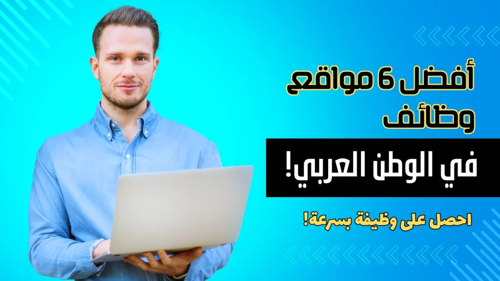 أفضل 6 مواقع للبحث عن وظائف في الوطن العربي